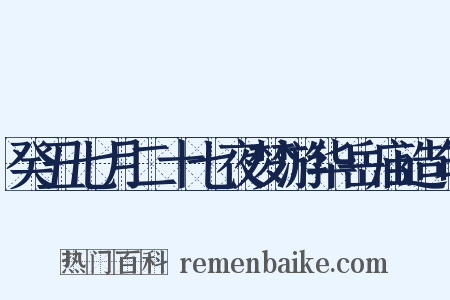 癸丑七月二十七夜梦游华岳庙造句是什么意思的图片